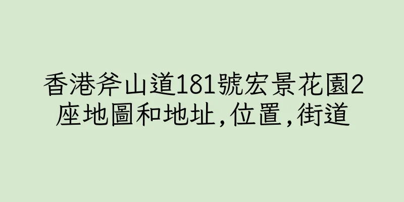 香港斧山道181號宏景花園2座地圖和地址,位置,街道