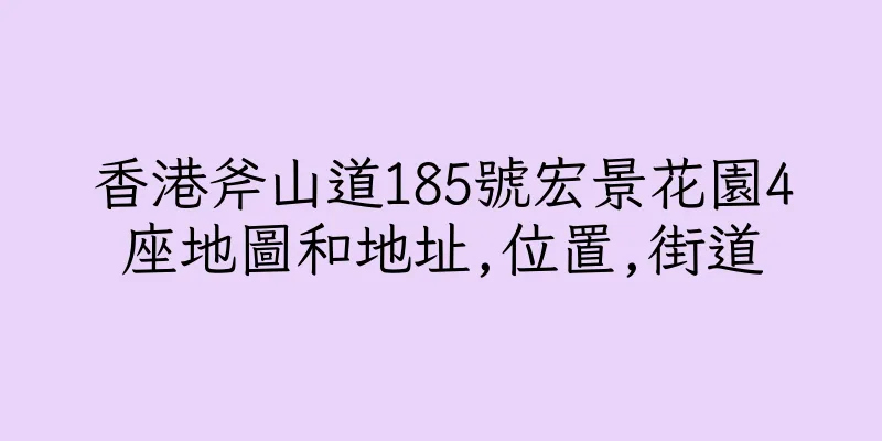 香港斧山道185號宏景花園4座地圖和地址,位置,街道