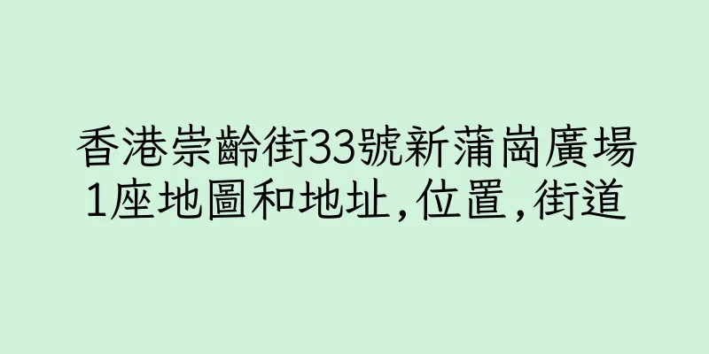 香港崇齡街33號新蒲崗廣場1座地圖和地址,位置,街道