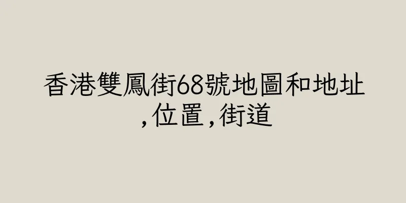 香港雙鳳街68號地圖和地址,位置,街道