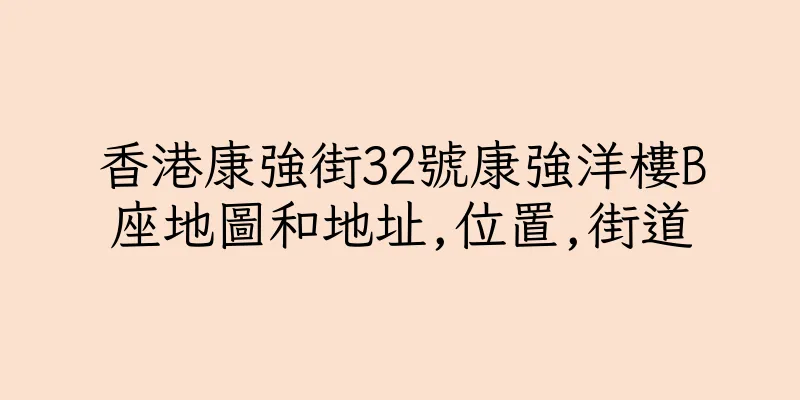 香港康強街32號康強洋樓B座地圖和地址,位置,街道