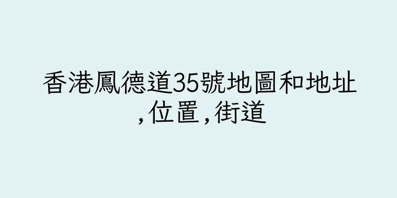香港鳳德道35號地圖和地址,位置,街道