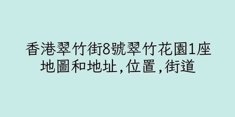 香港翠竹街8號翠竹花園1座地圖和地址,位置,街道