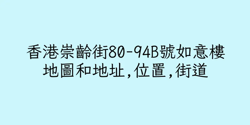 香港崇齡街80-94B號如意樓地圖和地址,位置,街道