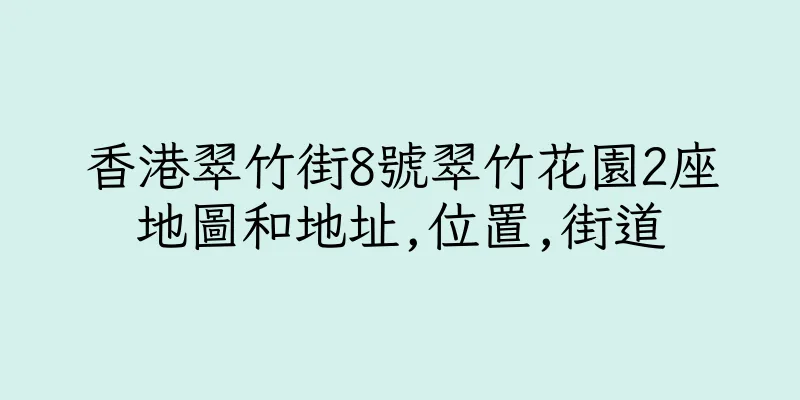 香港翠竹街8號翠竹花園2座地圖和地址,位置,街道