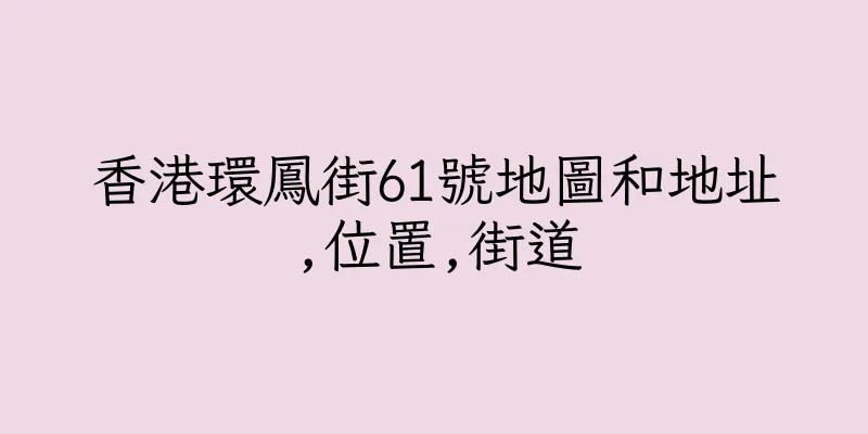 香港環鳳街61號地圖和地址,位置,街道