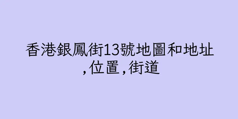 香港銀鳳街13號地圖和地址,位置,街道