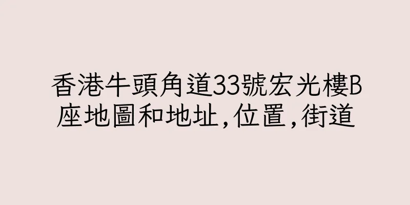 香港牛頭角道33號宏光樓B座地圖和地址,位置,街道