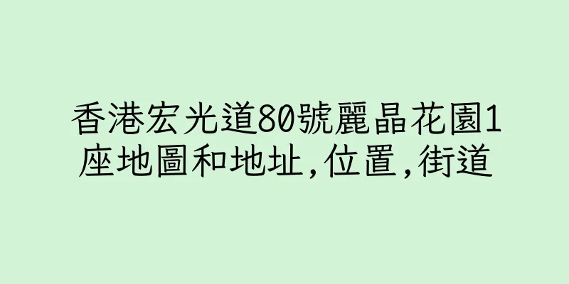 香港宏光道80號麗晶花園1座地圖和地址,位置,街道