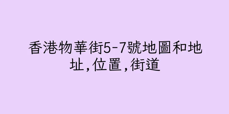 香港物華街5-7號地圖和地址,位置,街道