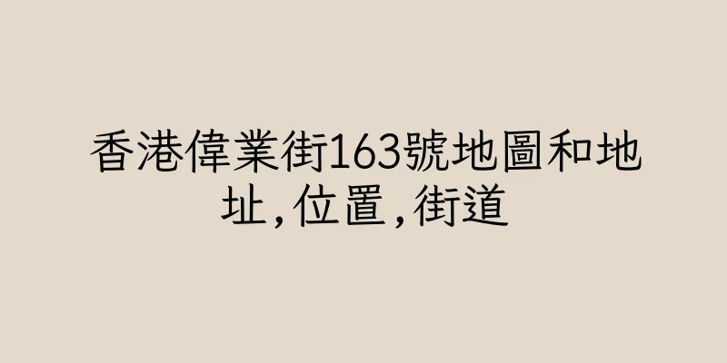 香港偉業街163號地圖和地址,位置,街道