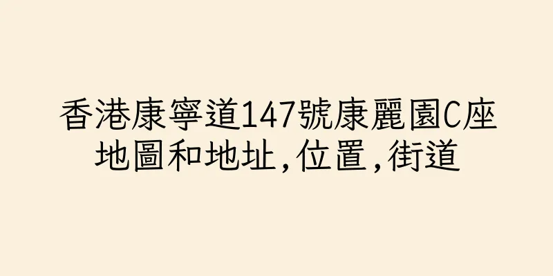 香港康寧道147號康麗園C座地圖和地址,位置,街道
