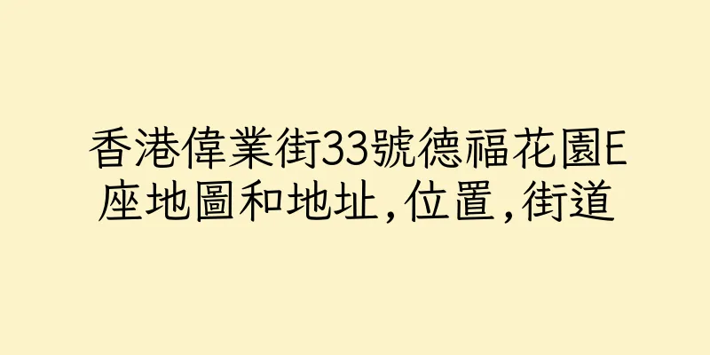 香港偉業街33號德福花園E座地圖和地址,位置,街道