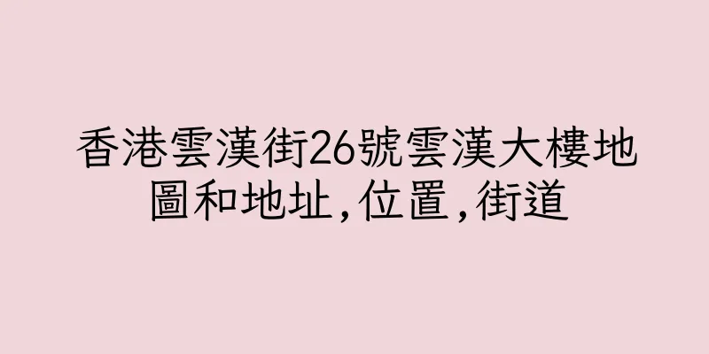 香港雲漢街26號雲漢大樓地圖和地址,位置,街道