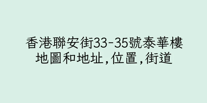 香港聯安街33-35號泰華樓地圖和地址,位置,街道