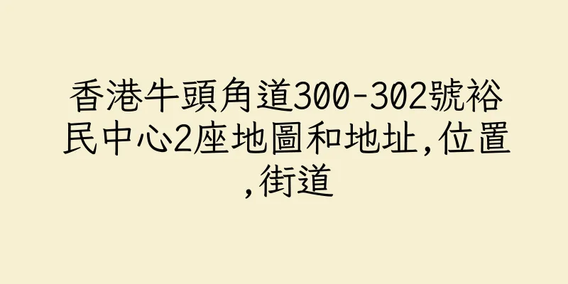 香港牛頭角道300-302號裕民中心2座地圖和地址,位置,街道