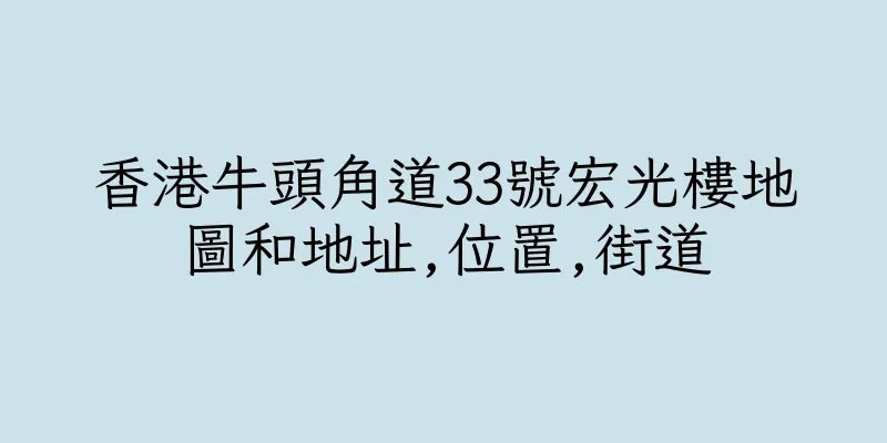 香港牛頭角道33號宏光樓地圖和地址,位置,街道