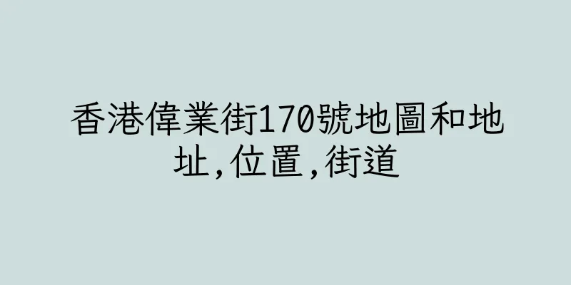 香港偉業街170號地圖和地址,位置,街道