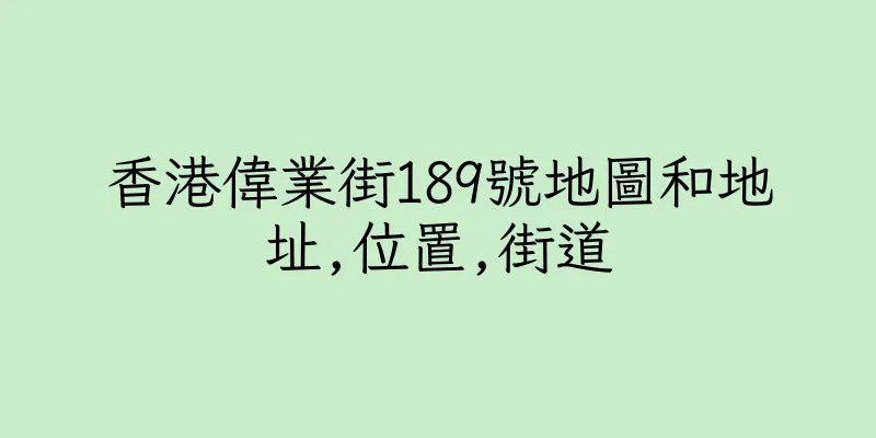 香港偉業街189號地圖和地址,位置,街道