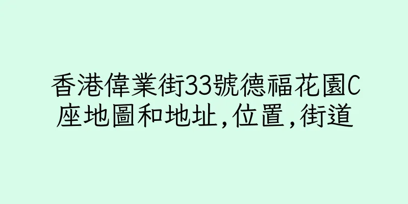 香港偉業街33號德福花園C座地圖和地址,位置,街道