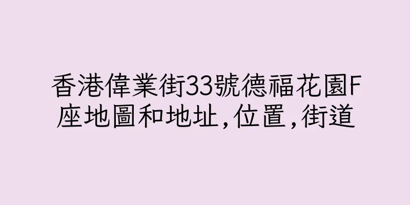 香港偉業街33號德福花園F座地圖和地址,位置,街道
