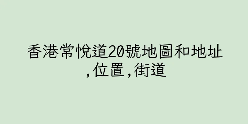 香港常悅道20號地圖和地址,位置,街道