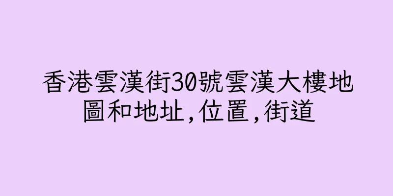 香港雲漢街30號雲漢大樓地圖和地址,位置,街道