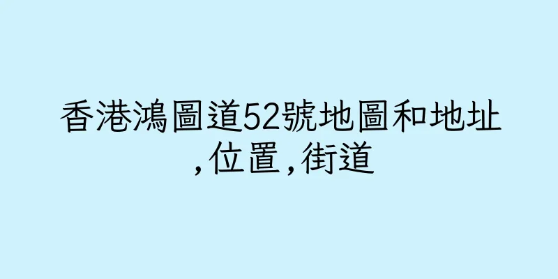 香港鴻圖道52號地圖和地址,位置,街道