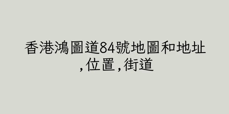 香港鴻圖道84號地圖和地址,位置,街道