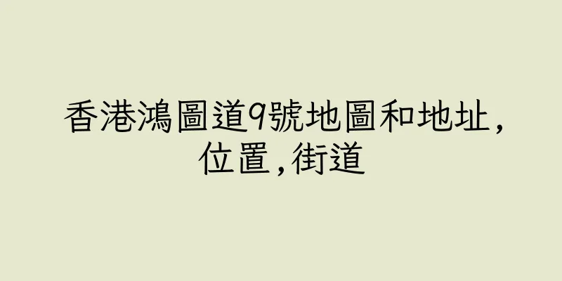 香港鴻圖道9號地圖和地址,位置,街道
