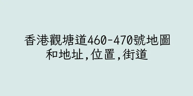 香港觀塘道460-470號地圖和地址,位置,街道