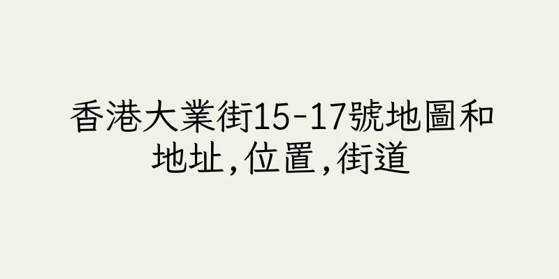 香港大業街15-17號地圖和地址,位置,街道