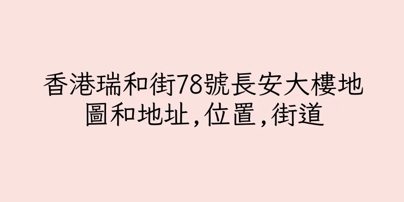 香港瑞和街78號長安大樓地圖和地址,位置,街道