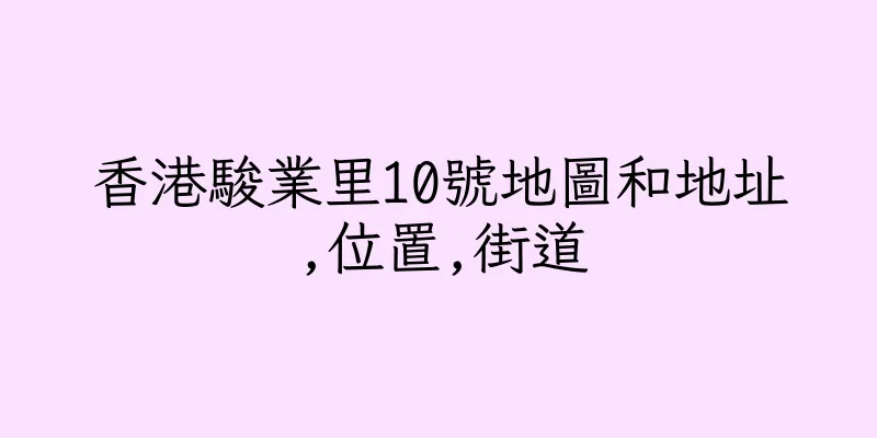 香港駿業里10號地圖和地址,位置,街道