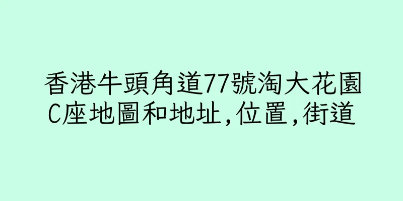 香港牛頭角道77號淘大花園C座地圖和地址,位置,街道