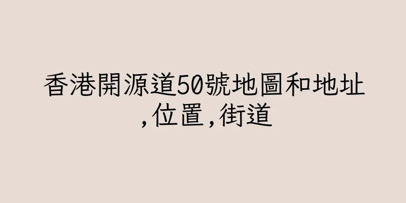 香港開源道50號地圖和地址,位置,街道