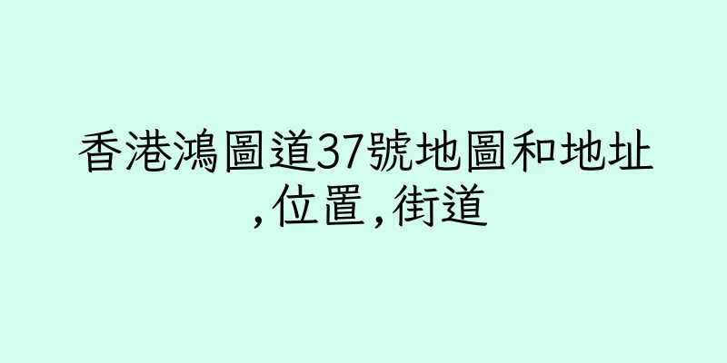 香港鴻圖道37號地圖和地址,位置,街道