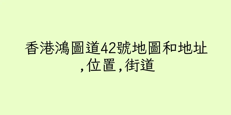 香港鴻圖道42號地圖和地址,位置,街道