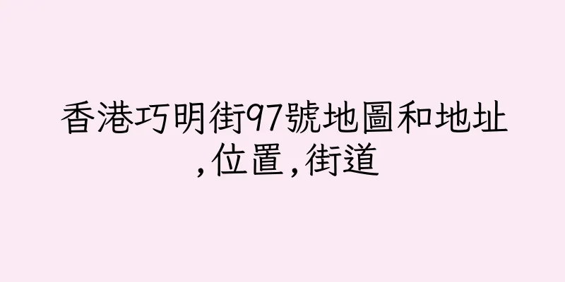 香港巧明街97號地圖和地址,位置,街道