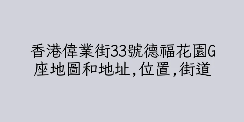 香港偉業街33號德福花園G座地圖和地址,位置,街道
