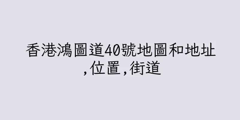 香港鴻圖道40號地圖和地址,位置,街道