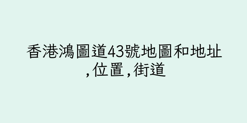 香港鴻圖道43號地圖和地址,位置,街道