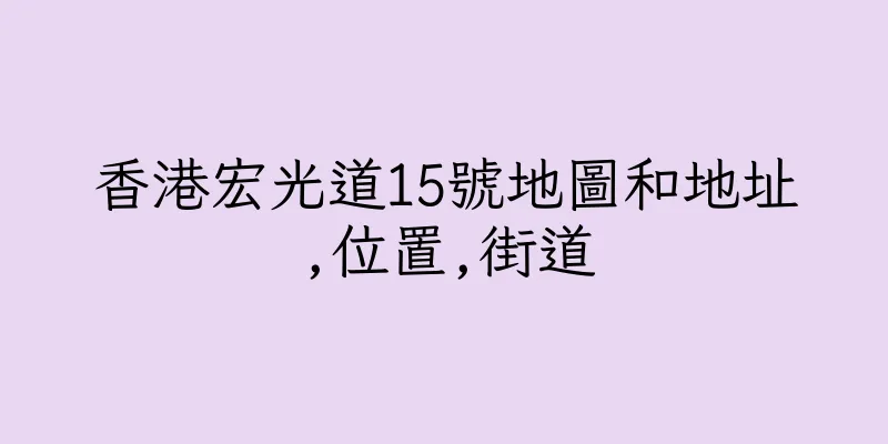 香港宏光道15號地圖和地址,位置,街道