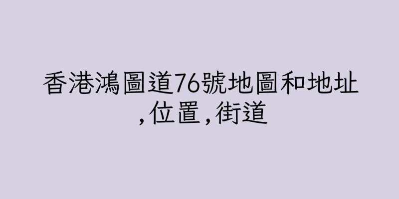 香港鴻圖道76號地圖和地址,位置,街道