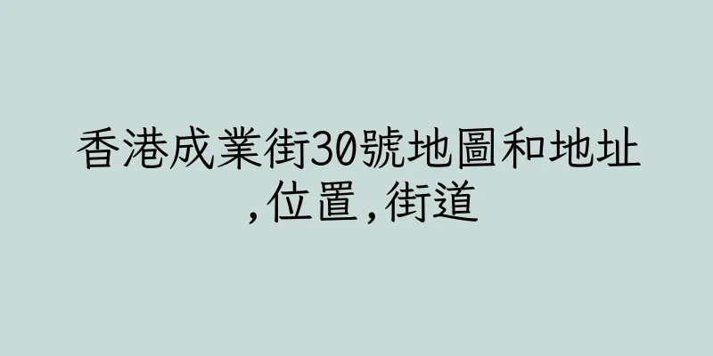香港成業街30號地圖和地址,位置,街道