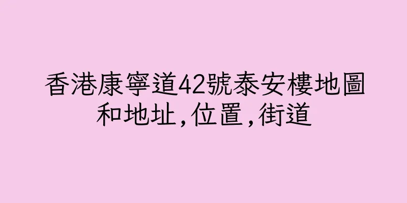 香港康寧道42號泰安樓地圖和地址,位置,街道
