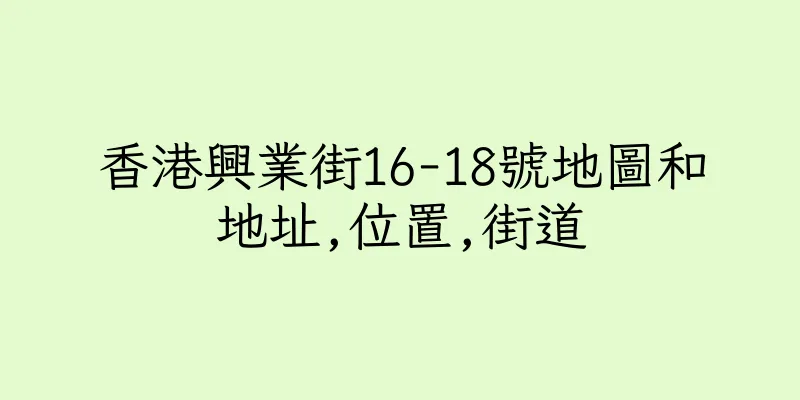 香港興業街16-18號地圖和地址,位置,街道