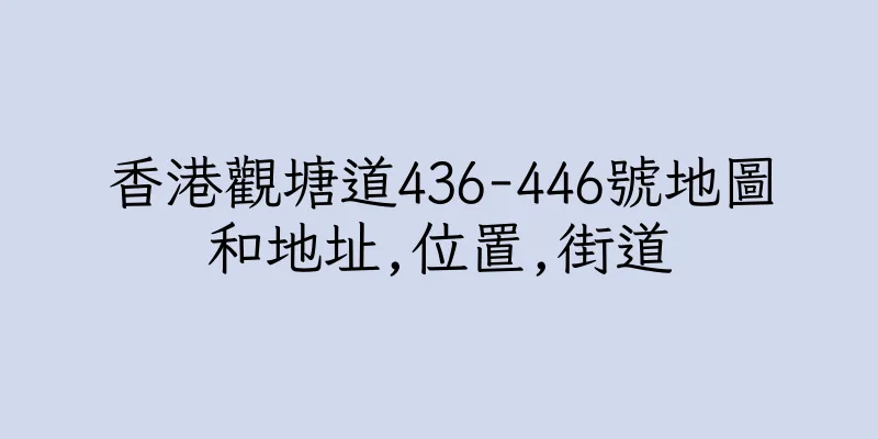 香港觀塘道436-446號地圖和地址,位置,街道
