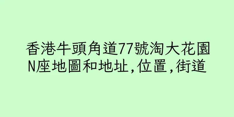 香港牛頭角道77號淘大花園N座地圖和地址,位置,街道
