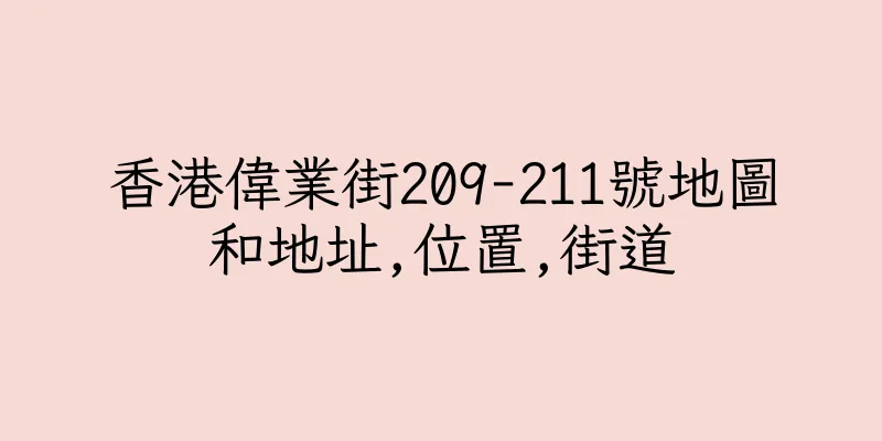 香港偉業街209-211號地圖和地址,位置,街道
